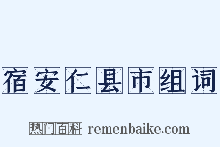 宿安仁县市组词是什么意思的图片